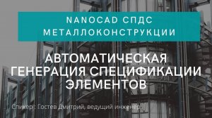 Автоматическая генерация спецификации элементов | nanoCAD СПДС Металлоконструкции | нанокад | САПР