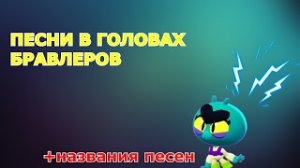 ПЕСНИ В ГОЛОВАХ БРАВЛЕРОВ! (+ЕВА) ИЗ BRAWL STARS! +НАЗВАНИЯ ВСЕХ ПЕСЕН!