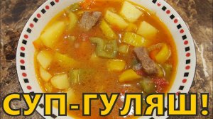 СУП-ГУЛЯШ!!!!