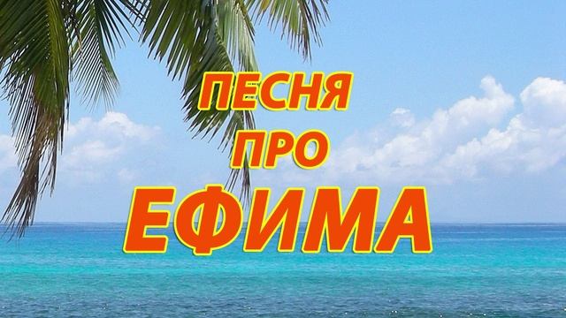 Песня про Ефима