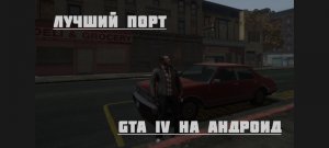 ЛУЧШИЙ ПОРТ GTA IV НА НА АНДРОИД ОТ MAKSEL_47!