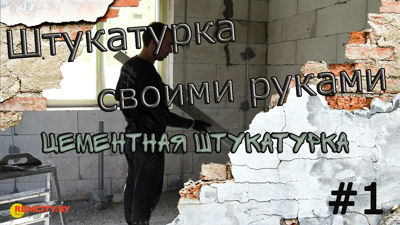Штукатурка своими руками. Цементная штукатурка. Часть_1