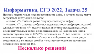 Информатика, ЕГЭ 2022, Целые числа, Задача 25, Вариант 1, Несколько решений