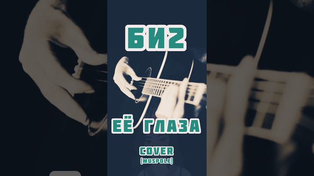 Её глаза/Би2/COVER #би2 #песня #глаза #cover #рекомендации #muspole