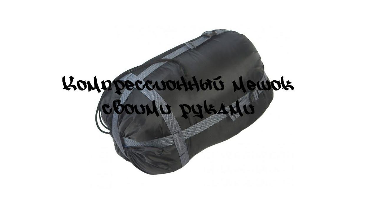#Компрессионный_мешок_своми_руками