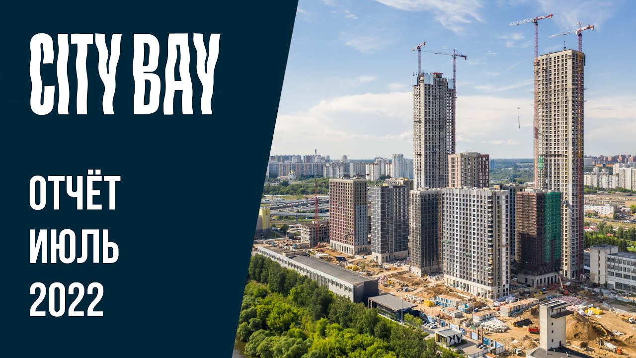 Бить сити. City Bay реклама. Кристина Mr Group. Строительство объекта динамика.