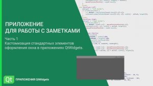 Приложение для работы с заметками. Часть 1. Кастомизация окна приложения QtWidgets