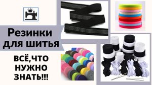 Как выбрать резинку для шитья. Виды резинок.