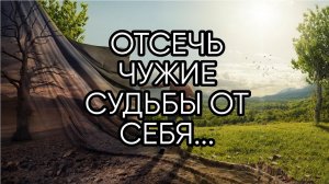ОТСЕЧЬ ЧУЖИЕ СУДЬБЫ ОТ СЕБЯ...ДЛЯ ВСЕХ...(ИНГА ХОСРОЕВА) (720p)