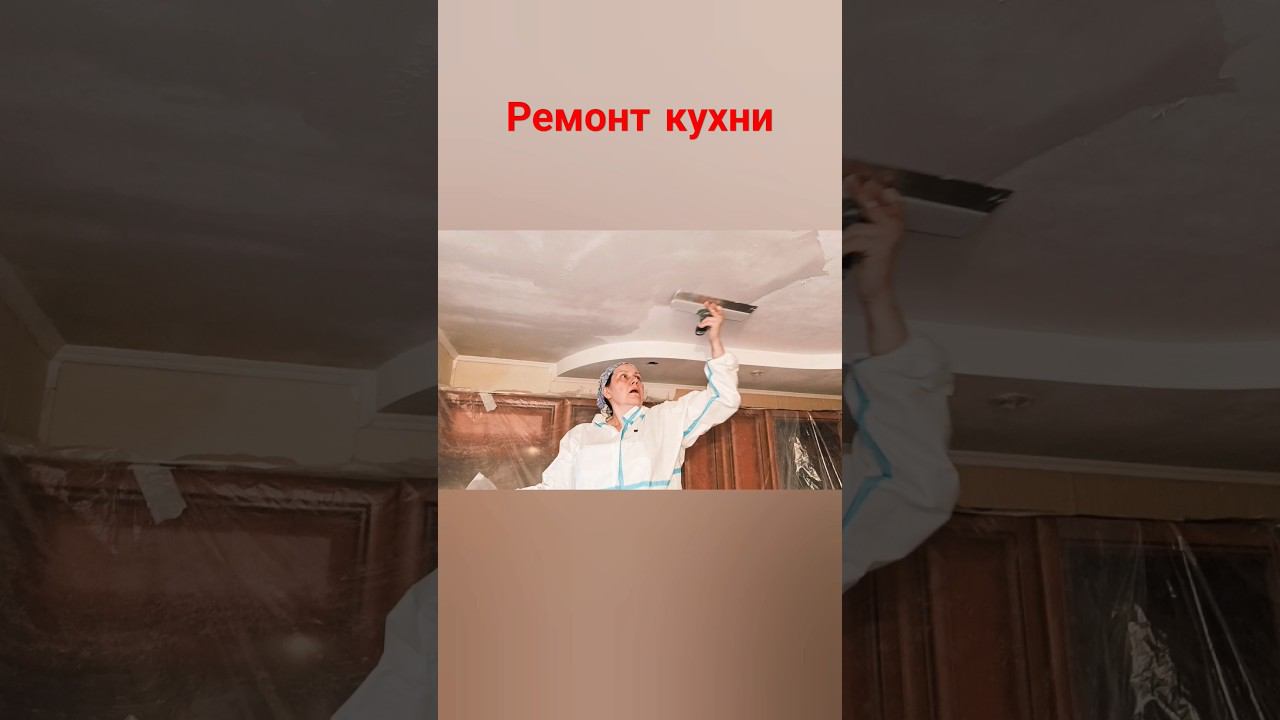 Ремонт кухни #шпаклевка #покраскапотолка  #поклейкаобоев