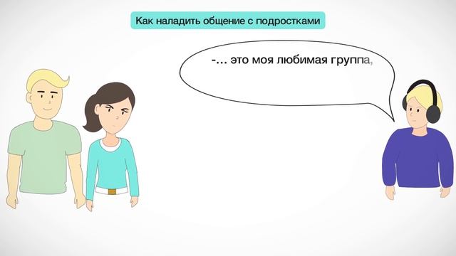 Как наладить общение с подростком и установить доверительные отношения с ребенком. смотреть онлайн