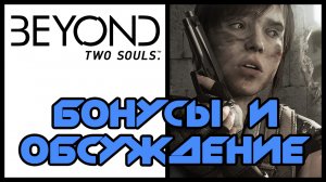 Beyond: Two souls / За гранью: Две души - Обсуждение игры и Бонусные арты (СПОЙЛЕРЫ) | PS3 (2013 г.)