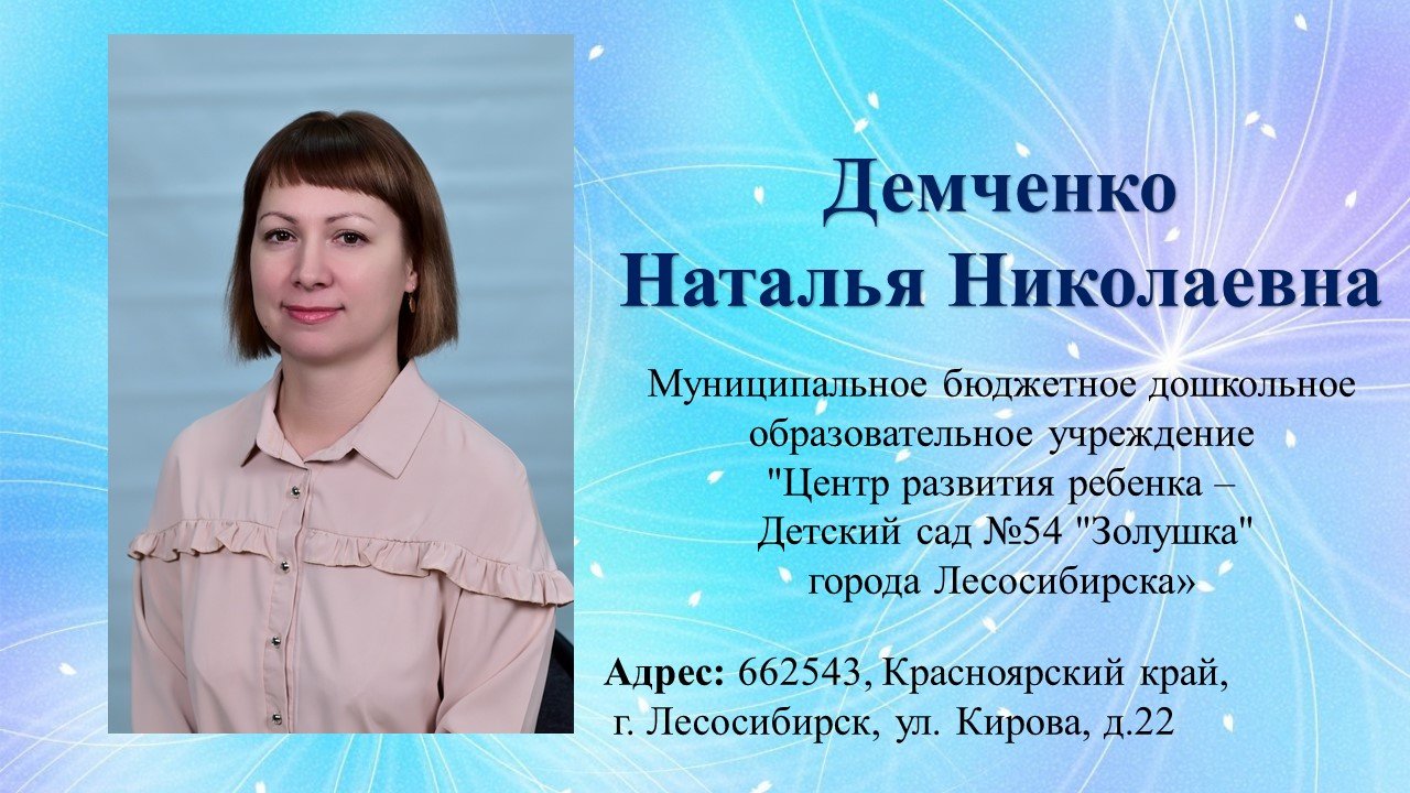 Демченко Наталья Николаевна, учитель-логопед МБДОУ 