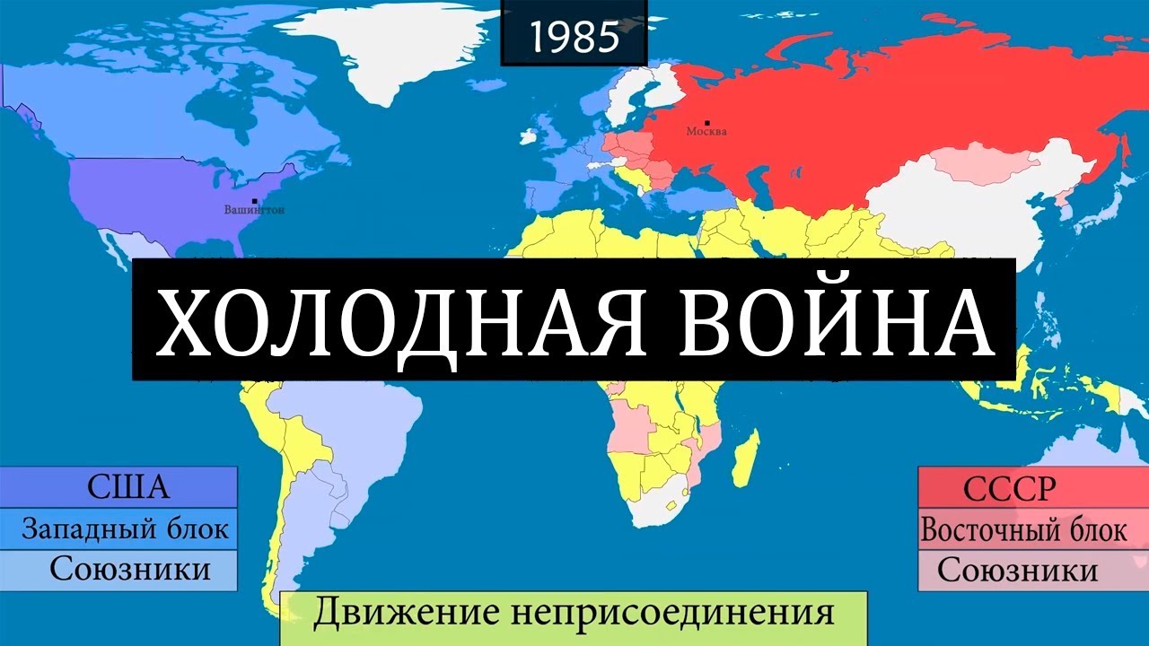 Холодная война - 45 лет конфликта - на карте / История