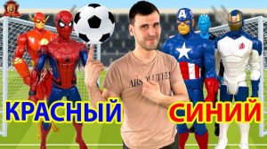 СУПЕРГЕРОИ ИГРАЮТ В ВЫШИБАЛЫ! ДЯДЯ БУ ИЗУЧАЕТ НОВЫЕ ЦВЕТА: СИНИЙ И КРАСНЫЙ!