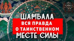 Шамбала - что это? Вся правда о самом ТАИНСТВЕННОМ месте на Земле - тайна ШАМБАЛЫ!