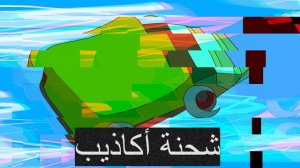 بلو بوب كورن شحنة أكاذيب جرافيك شاحنة elaa areaas