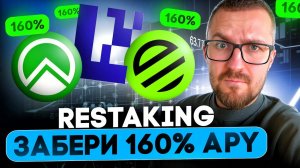Eigenlayer: Что такое рестейкинг и как на этом заработать!?