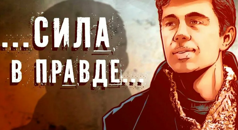Сила в правде.