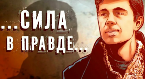 Сила в правде.