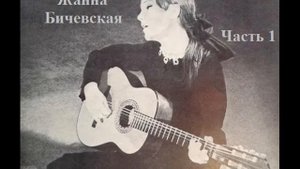31 Жанна Бичевская - Гибель Стерегущего