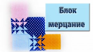 Одеяло "Мерцание", один из вариантов.