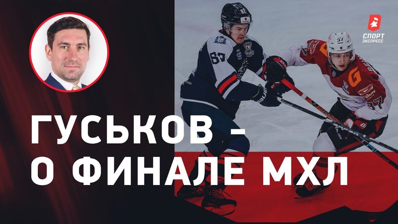 Александр Гуськов: итоги сезона МХЛ / победа «Чайки» / планы лиги