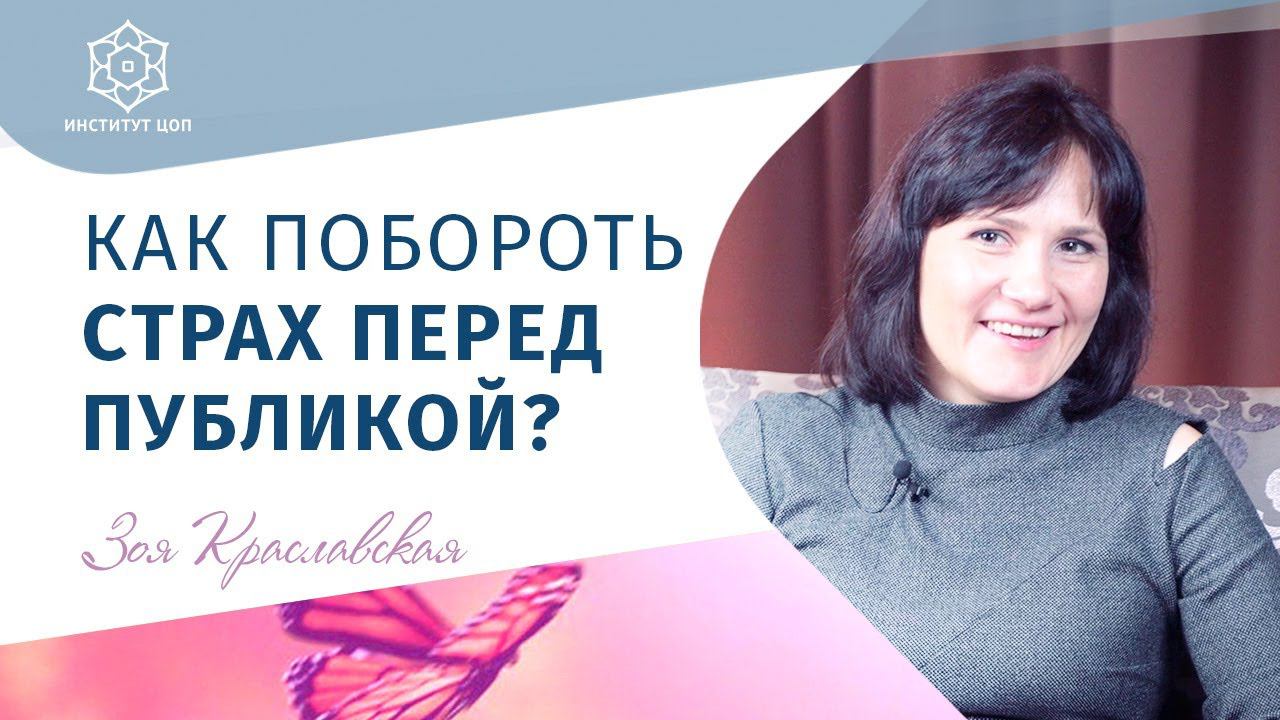 Как побороть страх публичных выступлений | Как говорить уверенно. Зоя Краславская