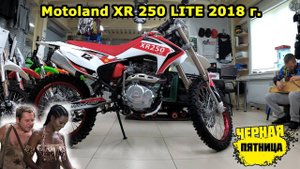 Черная пятница, скидка 150% ? Обзор эндуро мотоцикла Motoland XR 250 LITE 2018.