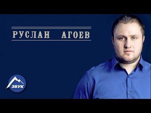 Руслан Агоев - Журавли