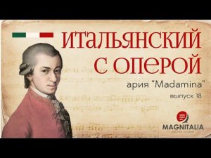 “Madamina”. Итальянский с оперой. #итальянскийязык #итальянскийязыкснуля #италия