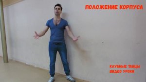 Клубные танцы дома. Про положение корпуса.