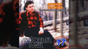 Ласковый Май Петлюра Юрий Барабаш - Младшая сестрёнка