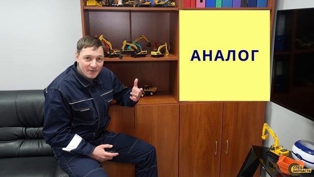 Как подобрать запчасти на спецтехнику и не попасть впросак!