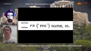 Павел Гум. Изучение древних языков