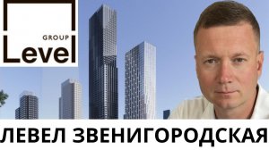 Стоит ли инвестировать? А купить под аренду? Честный разбор Левел Звенигородская.