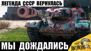 Старым игрокам вернули Супер танк СССР "за 4500 бон"! Вот на что он способен!