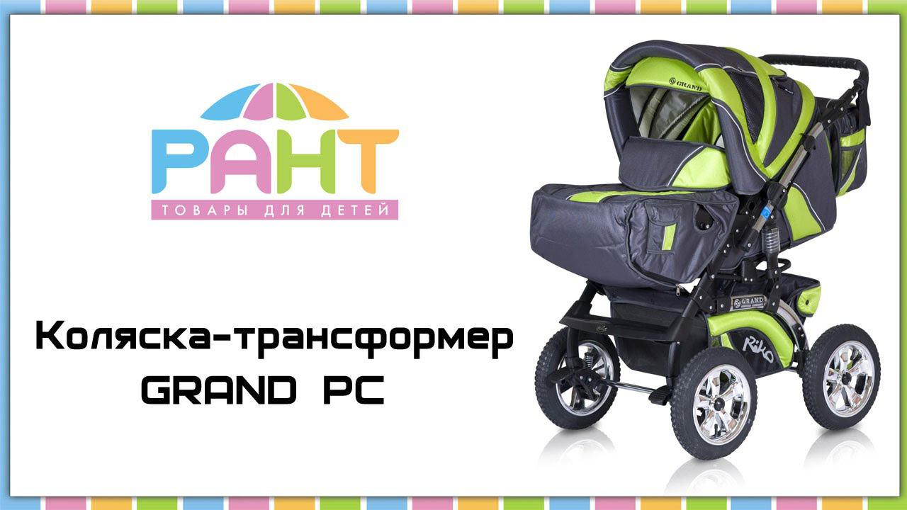 Коляска-трансформер GRAND PC (Riko)