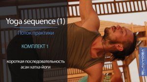 Yoga sequence [1]  Короткая последовательность асан [1] | Видео по йоге ⭐ Тренировка по йоге