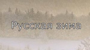 Русская зима