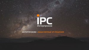 Интерпроком - Ваши верные IT-решения