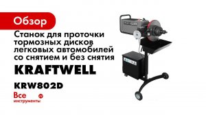Обзор станка для проточки дисков KRW802D KraftWell КНР