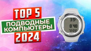 ТОП-5: Лучшие подводные компьютеры 2024 года