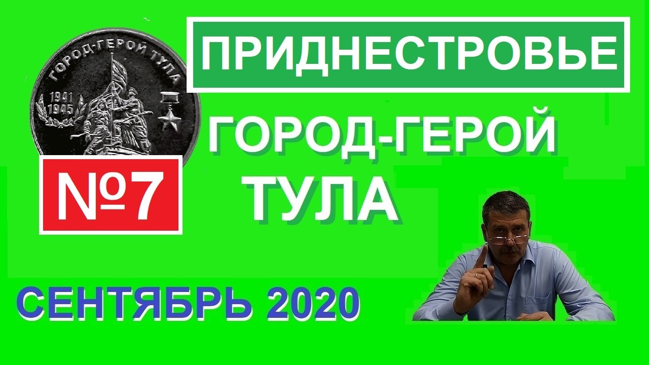 Монета: Город-Герой Тула / юбилейные монеты Приднестровья