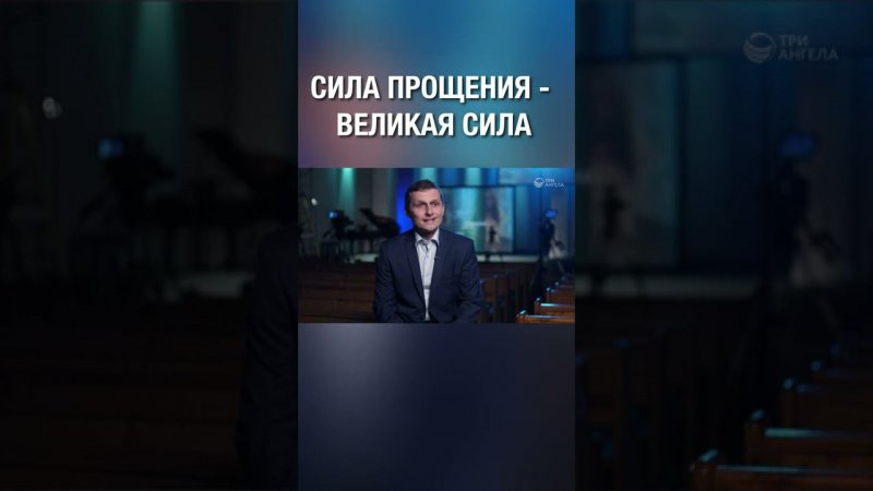 Бог дарует нам силы прощать. Согласен?