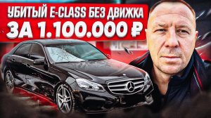 СТОИТ ЛИ ИГРА СВЕЧ? Осмотр и проверка MERCEDES-BENZ E-CLASS перед покупкой при заманчивой цене!!!