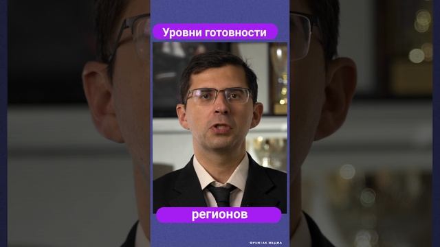 Уровни готовности регионов // Советы юриста #shorts