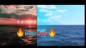 Я В МОМЕНТЕ КАК БУДУТ ЗВУЧАТЬ ЕСЛИ ИХ СОВМЕСТИТЬ?