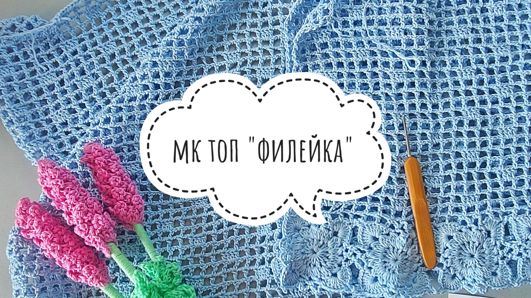 Вязание крючком для начинающих. Топ "Филейка"