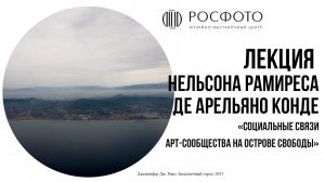Лекция Нельсона Рамиреса де Арельяно Конде: Социальные связи арт-сообщества на острове Свободы